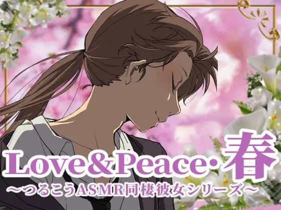 love&peace・春 ～つるこうASMR同棲彼女シリーズ～